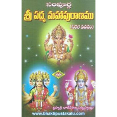 సంపూర్ణ శ్రీ పద్మ మహాపురాణము [Sampurna Sri Padma Mahapuranamu]